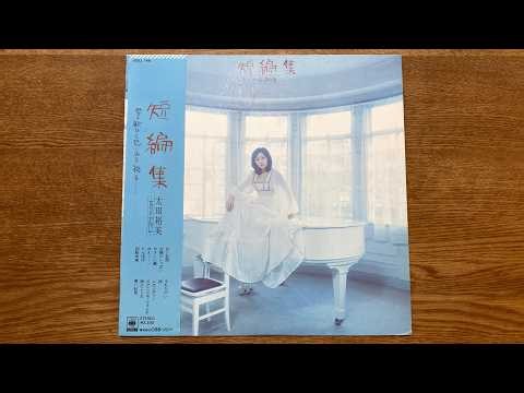 太田裕美 アルバム 「短編集」 レコード