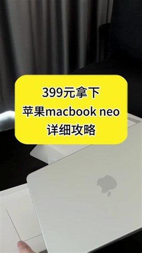 399拿下苹果笔记本 苹果电脑 Mac MacBook 苹果笔记本 MacBook Air MacBook Pro Mac mini iMac Mac 系统 macOS 教程 苹果电脑配件 妙控键盘 妙控鼠标 苹果电脑选购攻略 学生苹果笔记本 设计剪辑 MacBook 办公轻薄苹果本 Mac 多屏协同 Mac 与 iPhone 联动 Mac 省电设置 Mac 清理内存教程 Mac 安装软件避坑 M