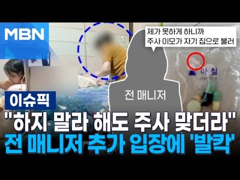 ＂하지 말라 해도 주사 맞더라＂ 박나래 전 매니저 추가 입장에 '발칵' | 이슈픽