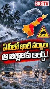 ఏపీలో భారీ వర్షాలు..ఆ జిల్లాలకు అలర్ట్..! | AP Rains Latest Update | AP Weather News Today | BIG TV