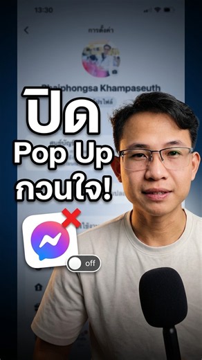 วิธีปิด Pop Up กวนใจใน Messenger | Phuthai Studio