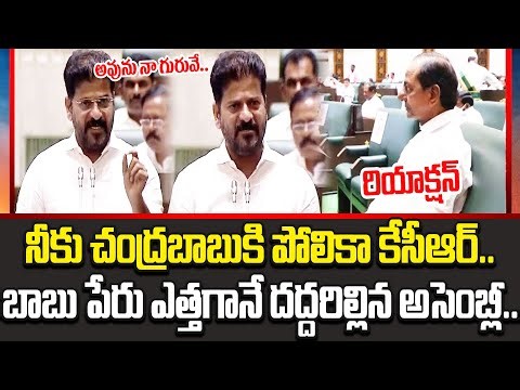CM Revanth Reddy VS KCR | KCRని Assemblyలో కుమ్మేస్తున్న Revanth Reddy | Chandrababu | Cloud Media
