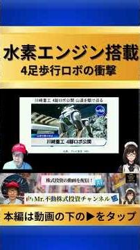 【真実】水素エンジンが山を越える。4足歩行ロボが変える日本の未来 #Shorts #川崎重工 #防衛関連株 #資産形成 #株式投資 #ロボット