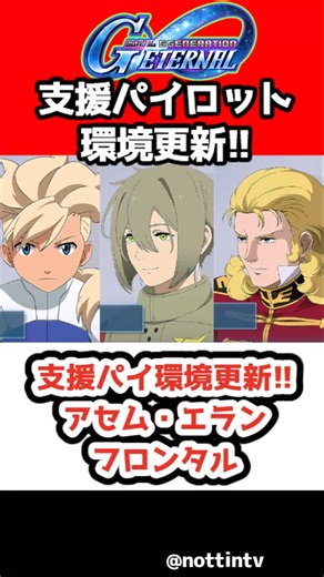 【Gジェネエターナル】支援パイロット環境更新!!アセム・エラン・フロンタル!!【1周年 アニバ 限定 nottintv SDガンダム ジージェネレーション エターナル Gジェネ エターナル