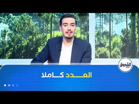 الشروق مورنينغ | مواضيع شيقة وتفاعلية بين الدين والحياة والرياضة وف عدد صبيحة يوم الجمعة 01 ماي 2026