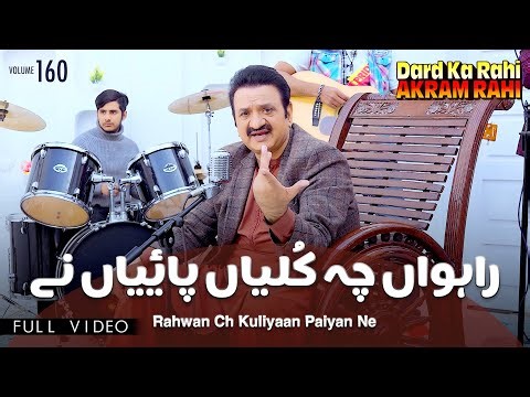 Rahwan Ch Kuliyaan Paiyan Ne (Music Video) | Akram Rahi | Vol. 160 | Latest Punjabi Songs 2026
