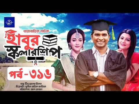 ধারাবাহিক নাটক - হাবুর স্কলারশিপ পর্ব ৩১৬ | Habur Scholarship EP 316 | Ahona Rahman, Rashed Shemanto