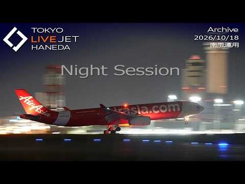 - LIVE - 羽田空港 ライブカメラ 2026/10/18 TOKYO HANEDA International Airport HND Plane Spotting