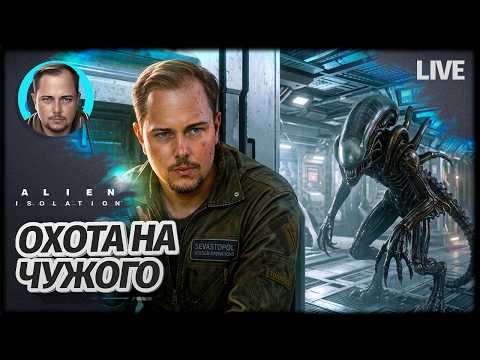 ПРОХОЖДЕНИЕ S3 | Alien Isolation