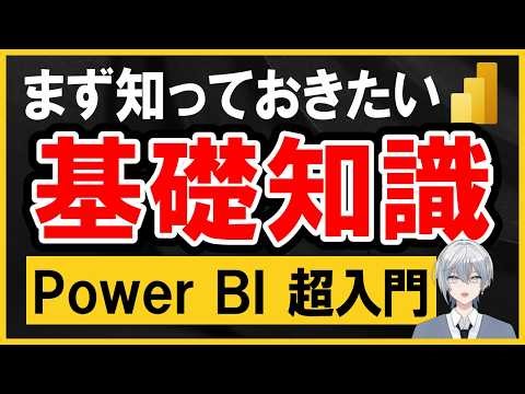 Power BI 使い方 超入門｜まず知っておきたい基礎知識をこの1本で