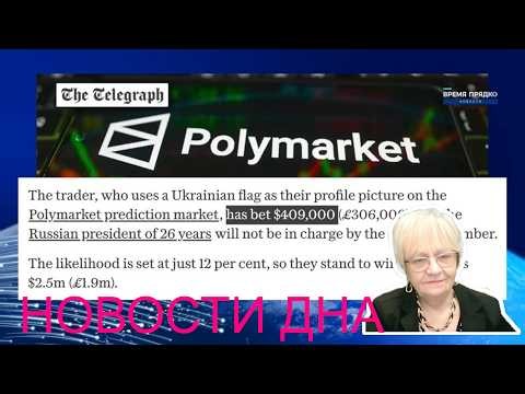 Polymarket не шутит. Делаются ставки на Путина. НОВОСТИ ДНА
