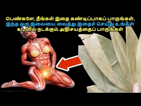 பெண்களே, இந்த ஒரு இலையை வைத்து இதைச் செய்து உங்கள் உடலில் நடக்கும் அதிசயத்தைப் பாருங்கள் | bayleaves