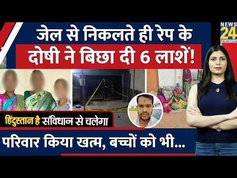 Telangana में POCSO के दोषी ने जमानत मिलते ही मचाया क़त्ल-ए-आम! बिछाई इतनी लाशे, रूह कांप उठेगी
