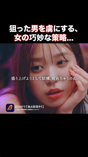 イケメンに近寄る女の本音...🤫 #爆裂サークルクラッシャーの女 #BUMPドラマ #ショートドラマ #サークルクラッシャー