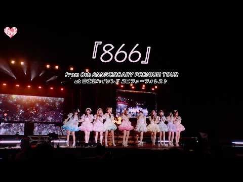 ＝LOVE（イコールラブ）/ 866 -from 8th ANNIVERSARY PREMIUM TOUR at 富士急ハイランド コニファーフォレスト-【LIVE full】