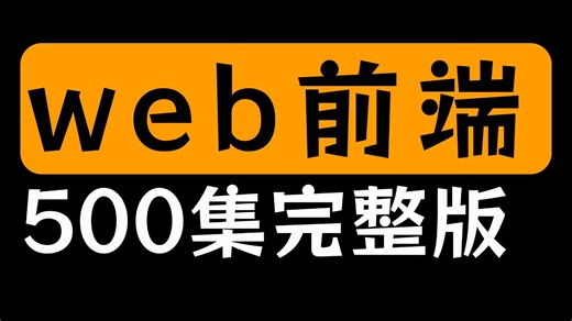 《B站强推》Web前端开发，HTML+CSS+JS+VUE全套前端开发零基础入门教程，配套网页设计案例，一周学会大学课程内容！！