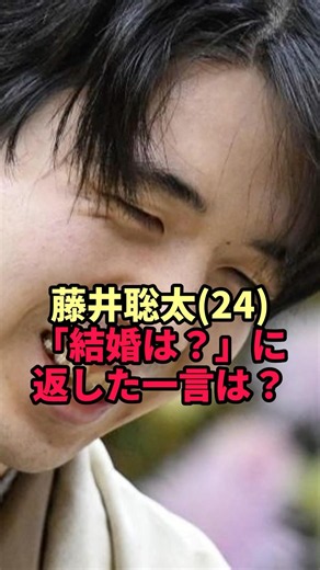 【藤井聡太】ミヤネ屋最終回で「結婚は？」…24歳の六冠が返した一言