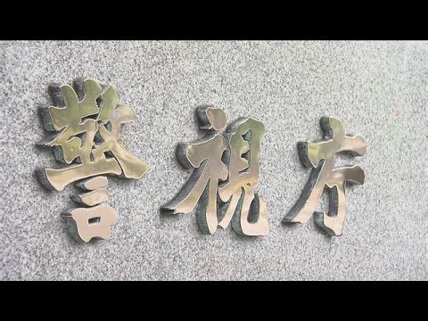 東芝グループ会社の元社員ら3人逮捕　架空請求で約3800万円詐取の疑い(2026年9月30日)