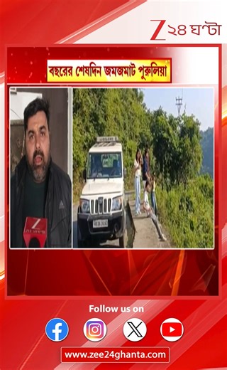 Purulia Tourism: বছরশেষে জমজমাট পুরুলিয়া | Zee 24 Ghanta #purulia #tourism #zee24ghanta | Zee 24 Ghanta