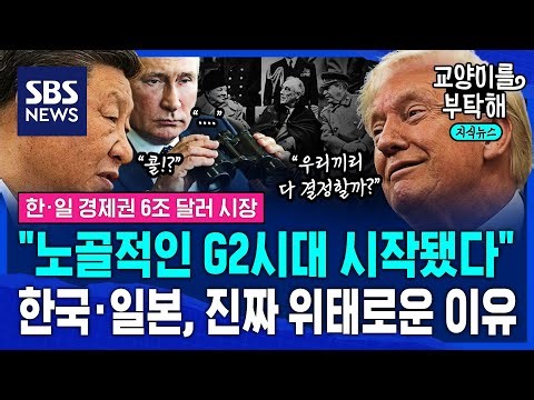 [지식뉴스] "노골적인 G2시대 시작 강요"...한국•일본, 앞으로 진짜 위태로운 이유 (ft.이창민 한국외대 일본학과 교수) / SBS / 교양이를 부탁해