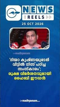 പ്രധാന വാർത്തകൾ ഒരു മിനിറ്റിൽ | News Reels | oct 25 2026| | Madhyamam |