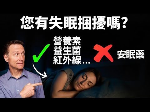 您有失眠困擾嗎? 大師級的助眠訣竅，醒來神清氣爽,自然療法,柏格醫生 Dr Berg