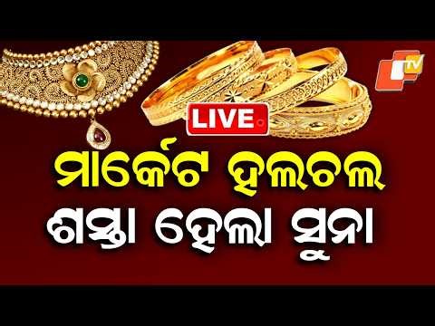 🔴Live | ମାର୍କେଟ ହଲଚଲ, ଶସ୍ତା ହେଲା ସୁନା | Gold Price Update | Gold Price News | Breaking News | OTV
