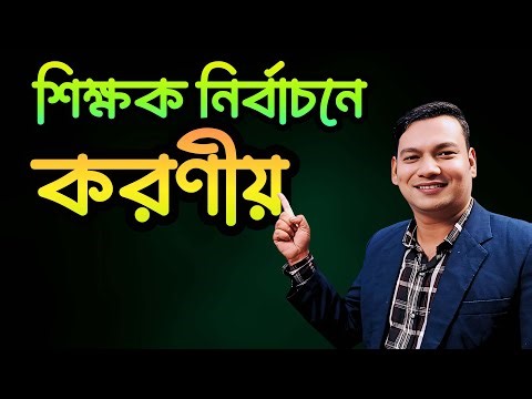 শিক্ষক নির্বাচনে করণীয় | How To Select a good Teacher