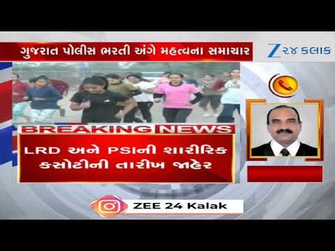 BREAKING NEWS: Gujarat Police Announces PSI-LRD Physical Test Dates | Gujarat Police Recruitment