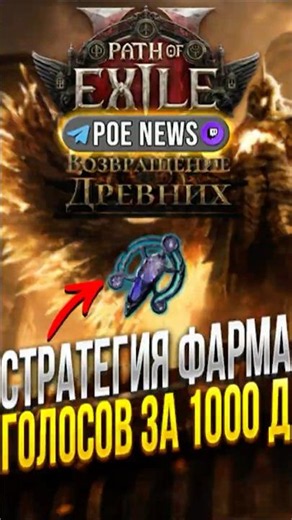 СТРАТЕГИЯ ФАРМА ГОЛОСОВ ЗА 1000 БОЖЕСТВЕННЫХ СФЕР В PATH OF EXILE 2 | АБУЗ СИМУЛЯКРА И ДЕЛИРИУМА