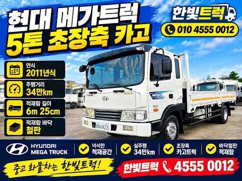 현대 메가트럭 5톤 초장축 카고｜적재함 6m25cm·바닥철판