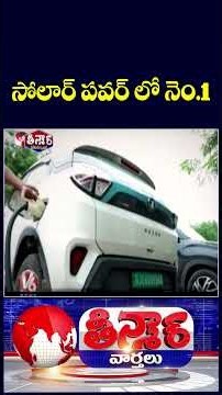 Modhera Expands Solar Energy Initiatives to Promote Green Mobility | V6 Teenmaar