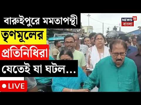 Baruipur News Live | বারুইপুরে মমতাপন্থী তৃণমূলের প্রতিনিধিরা যেতেই যা ঘটল...| Bangla News