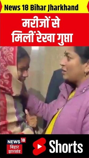 shorts : मरीजों से मिलीं रेखा गुप्ता | Rekha Gupta | Delhi Cm | Viral Shorts | Hindi News | Delhi