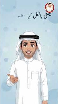 Learn Arabic | Local Spoken Arabic with Urdu & English | Daily Conversation