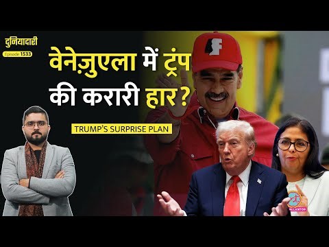 Trump का सरप्राइज़, Venezuela Attack के बाद Delcy Rodriguez, Maduro की सेना चलाएगी देश?|Duniyadari