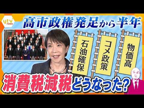【タカハシ解説】高市政権発足から半年 “悲願”の消費減税 失速するのか？コメ・石油・薬、肝いり政策進捗は？【かんさい情報ネットten.】