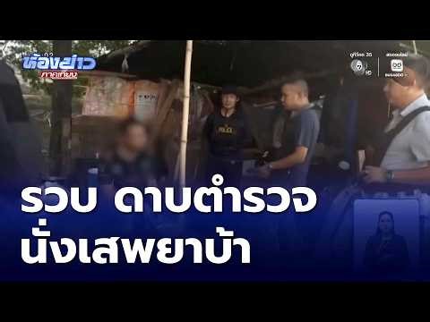 รวบ ดาบตำรวจ นั่งเสพยาบ้า กลางทุ่งนา | ห้องข่าวภาคเที่ยง