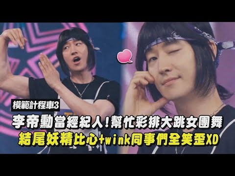 【模範計程車3】李帝勳當經紀人!幫忙彩排大跳女團舞 結尾妖精比心+wink~同事們全笑歪XD｜完全娛樂