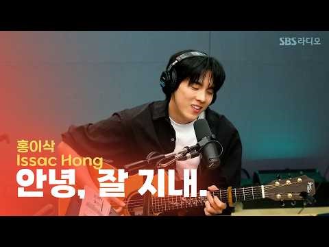 [LIVE] 안녕, 잘 지내 - 홍이삭(Isaac Hong) | 6시 저녁바람 김창완입니다