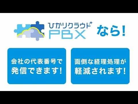 NTT東日本 （ひかりクラウドPBX）「利用シーン 発信」