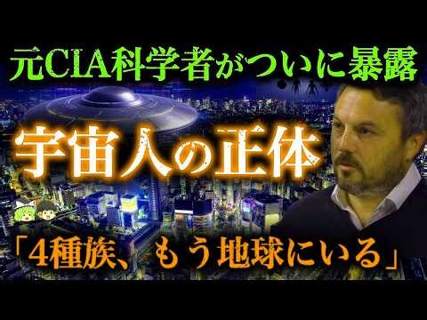 【最新！UFO機密公開の真相】「地球には4種族来ている」宇宙人の本当の姿を元CIA科学者が人類の末路を暴露【都市伝説】【ゆっくり解説】