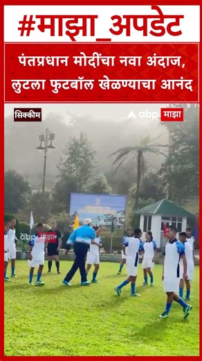 PM Modi joins Youngsters for Football Game :पंतप्रधान मोदींचा नवा अंदाज, लुटला फुटबॉल खेळण्याचा आनंद