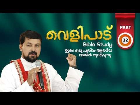 വെളിപാട് ബൈബിൾ പഠനം - ഭാഗം 32 | Revelation Part 32 | Fr Daniel Poovannathil