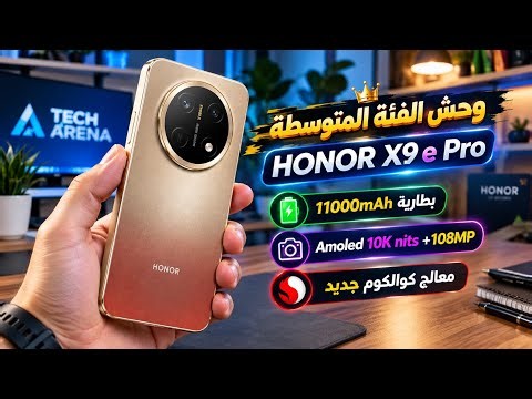 وحش الفئة المتوسطة وصل🔥 بطارية 11000mAhوشاشة AMOLED 10K nits ومعالج Qualcomm جديد | Honor X9e Pro