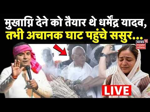 Prateek Yadav Funeral Live : मुखाग्नि देने को तैयार थे धर्मेंद्र यादव, तभी अचानक घाट पहुंच गए ससुर