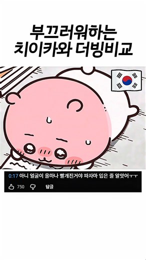 부끄러운 것을 들켜버린 치이카와 더빙 비교 #먼작귀