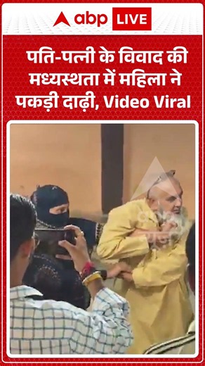 Viral Video : पति पत्नी के विवाद की मध्यस्थता में महिला ने पकड़ी दाढ़ी, Video Viral #shorts