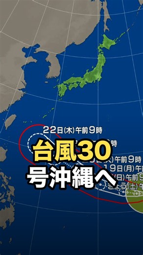 【台風30号】非常に強い勢力へ発達し沖縄方面へ北上中