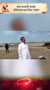 Suvendu Adhikari | যারা সনাতনী তারাই প্রতিমাকে হাত দিতে পারবে